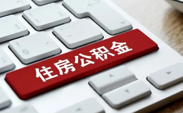 公积金调息-博白公积金代办平台